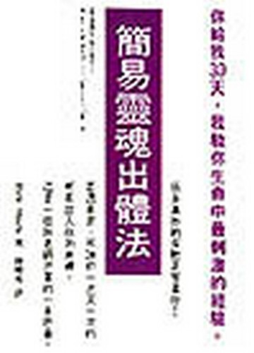 簡易靈魂出體法[二手書_普通]