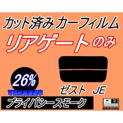 リアガラスのみ (s) ゼスト JE (26%) カット済み カーフィルム JE1 JE2 ホンダ