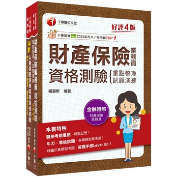 【千華】2025保險業初心者必備證照組合包：從基礎到進階，逐步解說，實戰秘技指點應考關鍵！