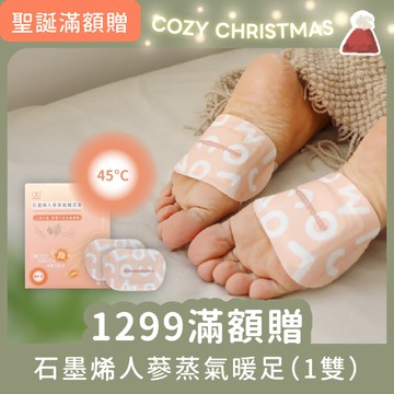 滿額贈【單筆消費滿$1299｜石墨烯人蔘蒸氣暖足套 - 體驗組一雙】數量有限，送完為止，只送不賣！