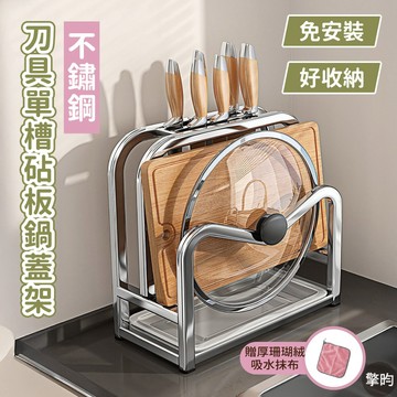 【304不鏽鋼】刀具架 砧板架收納架 沾板架 刀具收納架 鍋蓋架 菜刀架 刀座 廚房置物架 瀝水架 廚房架 贈掛鉤抹布