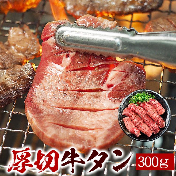 牛タン300g（約3人前）極厚8mm 牛たん バーベキュー BBQ  冷凍便