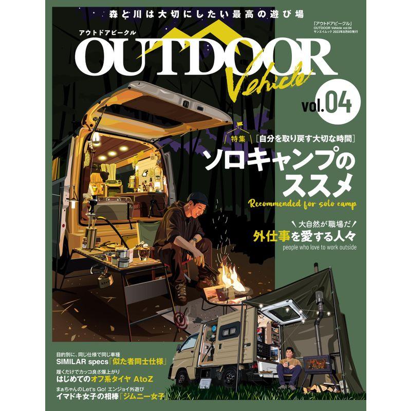 アウトドアビークル OUTDOOR VEHICLE vol.04 (サンエイムック)