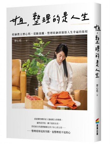 姐，整理的是人生：收納教主廖心筠，從斷捨離、整理收納到領悟人生幸福的旅程【城邦讀書花園】