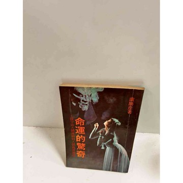 【雷根360免運】【送贈品】命運的驚奇_盧勝彥 #7成新 #七成新【P-C2556】