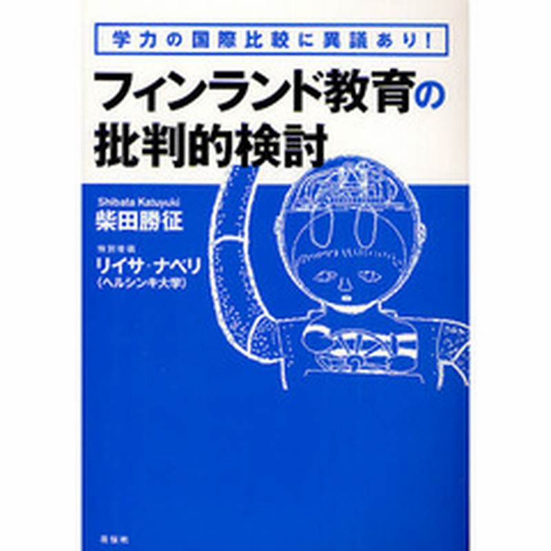 フィンランド教育の批判的検討 学力の国際比較に異議あり 通販 Lineポイント最大2 0 Get Lineショッピング