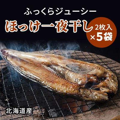 ふるさと納税 標津町 北海道産 天然ほっけ一夜干しセット 2枚入×5袋