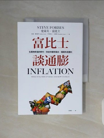 【書寶二手書T7／財經企管_WF9】富比士談通膨：在萬物齊漲的時代，你如何看對風向，穩穩布局獲利_史帝夫．富比士, 奈森．路易斯, 伊莉莎白．艾姆斯, 呂佩憶
