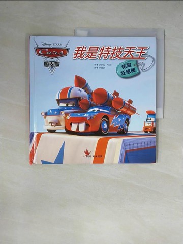 【書寶二手書T1／少年童書_ZGK】拖線狂想曲：我是特技天王_迪士尼；皮克斯