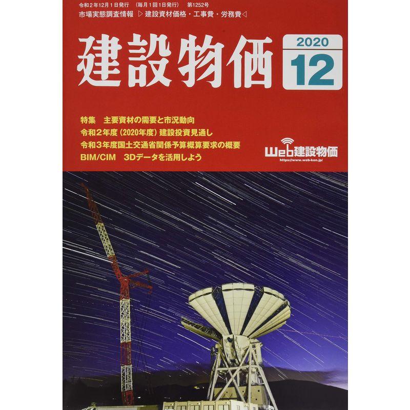 月刊建設物価 2020年 月号 雑誌