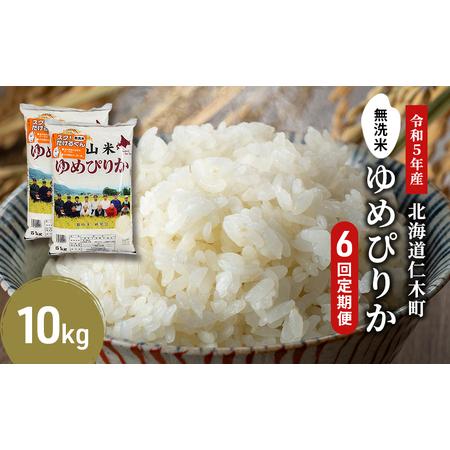 ふるさと納税 6ヵ月連続お届け　銀山米研究会の無洗米＜ゆめぴりか＞10kg 北海道仁木町