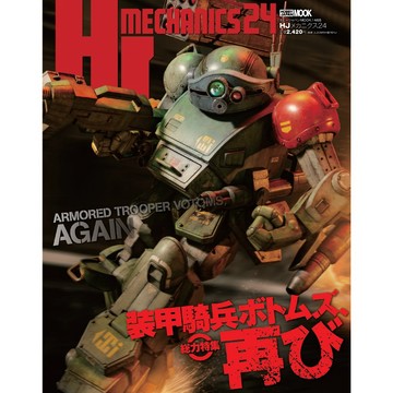 【現貨供應中】HJ MECHANICS 24 特集：裝甲騎兵波德姆茲 装甲騎兵ボトムズ、再び【東京卡通漫畫專賣店】