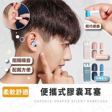 耳塞【拉拉購】膠囊耳塞 靜音耳塞 隔音耳塞 防噪音 睡眠 游泳 降噪 超靜音 入耳式耳塞 降低噪音 便攜式耳塞