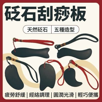 【志遠】♪台灣現貨♪ 砭石刮痧板 ↗贈送布套↙ 多功能刮痧板 魚形 腎形 彎月形 S形按摩錐 美容 按摩 推拿 經絡調理