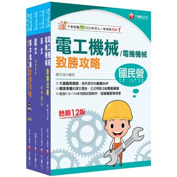 【千華】2026[電機運轉維護/電機修護]台電招考課文版套書：最省時間建立考科知識與解題能力