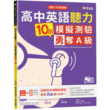 高中英語聽力10回模擬測驗勇奪A級(1MP3)(迎戰108新課綱)