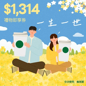 [一生一世] 【星巴克】1314元好禮即享券(分次使用．無效期)
