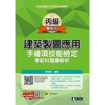 丙級建築製圖應用手繪項技能檢定學術科題庫解析(附學科測驗卷)(2026最新版)