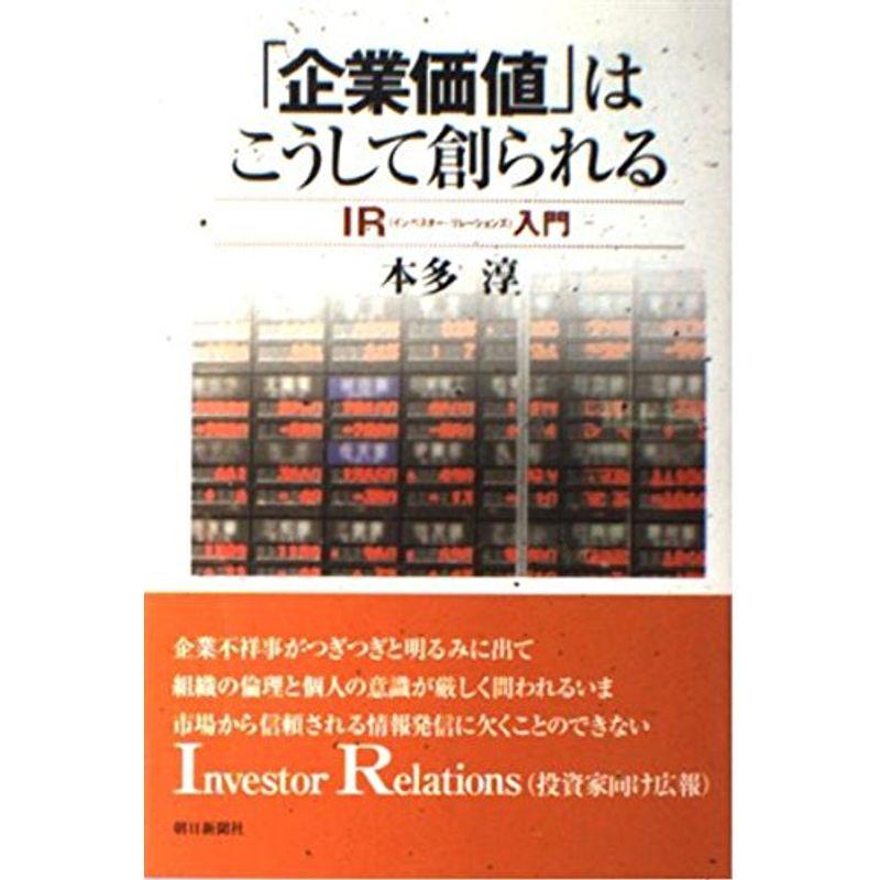 「企業価値」はこうして創られる?IR(インベスター・リレーションズ)入門 (朝日選書)