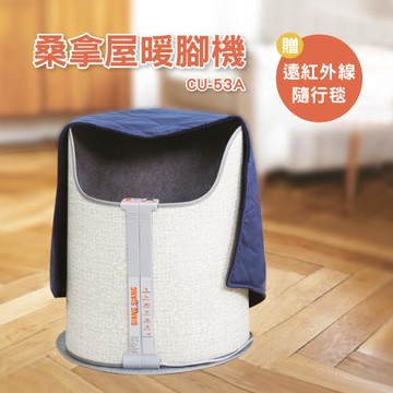 半導體晶片科技遠紅外線桑拿屋暖腳機CU-53A