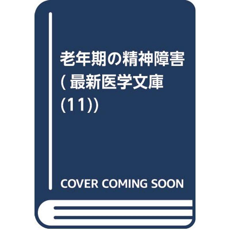 老年期の精神障害 (最新医学文庫 11)