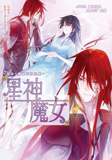 星神魔女（3）：想念*觸碰不到的愛[二手書_良好]
