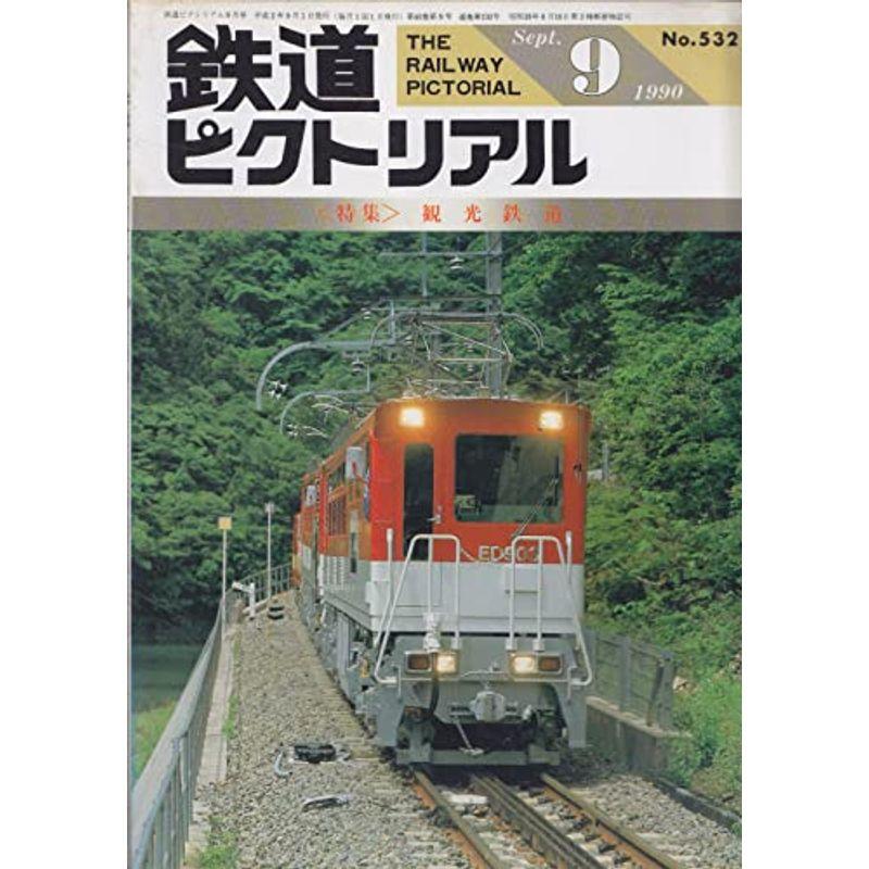 鉄道ピクトリアル 1990年9月号 観光鉄道