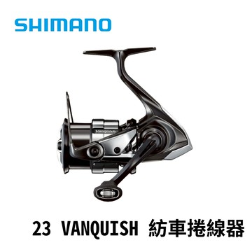 SHIMANO 23 VANQUISH 輕量化紡車捲線器 E269