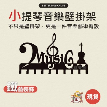 音符造型 掛勾 牆壁掛鉤 造型掛鉤 牆壁掛勾 造型掛勾 牆壁掛架 收納掛鉤 收納掛架 收納掛勾 音樂禮物 排鉤 音樂禮品