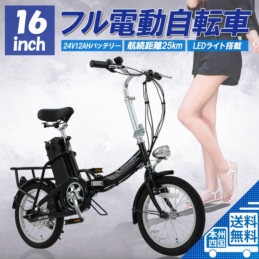 16インチ フル電動自転車 折りたたみ モペット 24V12Ah ハイパワー アクセル付 公道走行不可 フル電動 自転車 [E-POWER] 通販  LINEポイント最大0.5%GET | LINEショッピング