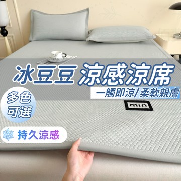 🚚台灣出貨 免運🚚贈枕套 冰豆豆涼墊 涼蓆床墊 涼感床墊 涼感蓆 涼席床墊 藤蓆 涼席 涼墊 竹蓆 冰絲涼席 冰涼床墊