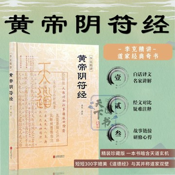 正版有貨🔥黃帝陰符經 洩露天機的道家經典奇書 崇賢館權威意解 智品 珍藏版 /墨語堂