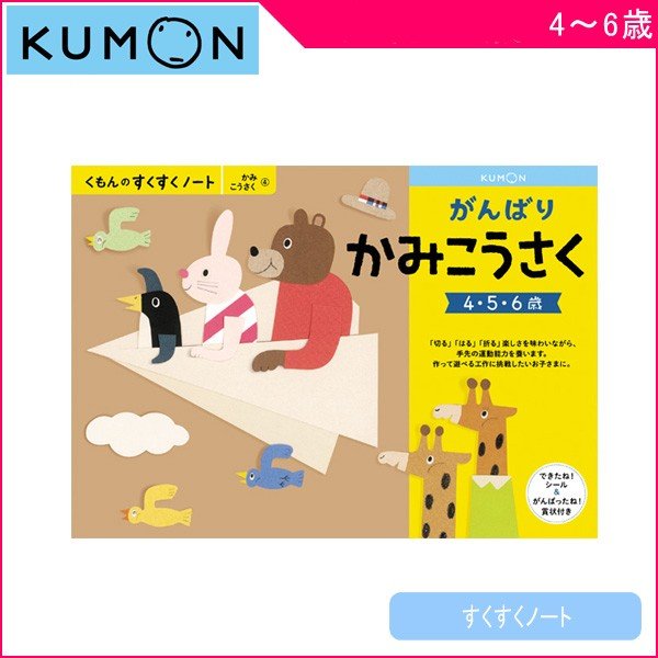 正規品 幼児ドリル 4歳 5歳 6歳 くもんのすくすくノート がんばりかみこうさく ワークブック 子供 キッズ Kids 知育玩具 紙工作 ゆうパケット くもん出版 Kumon 通販 Lineポイント最大get Lineショッピング