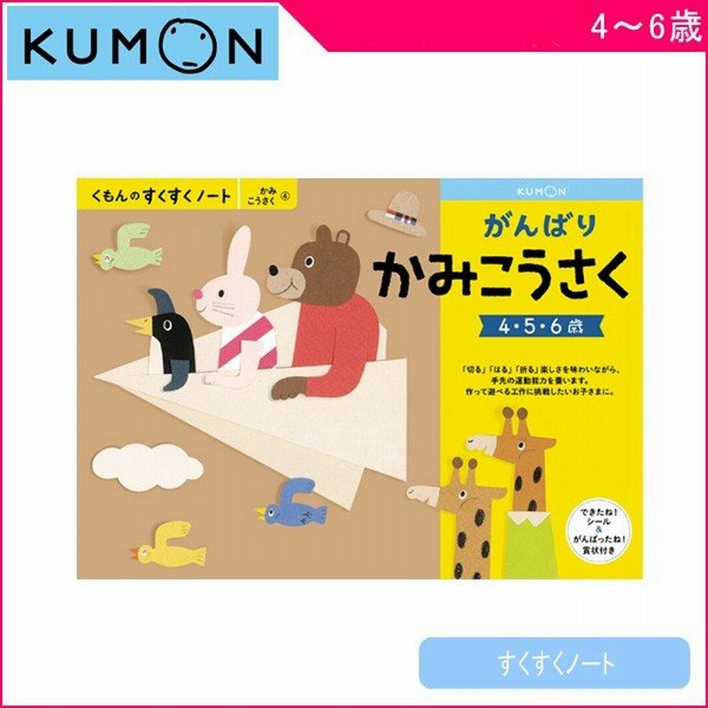 正規品 幼児ドリル 4歳 5歳 6歳 くもんのすくすくノート がんばりかみこうさく ワークブック 子供 キッズ Kids 知育玩具 紙工作 ゆうパケット くもん出版 Kumon 通販 Lineポイント最大get Lineショッピング