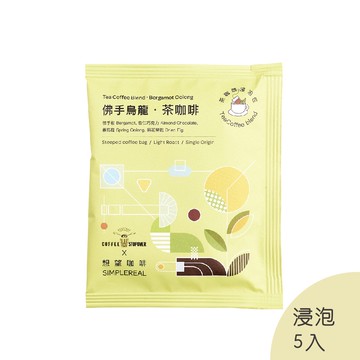 佛手烏龍．茶咖啡浸泡包(淺焙)｜佛手柑、杏仁巧克力、春烏龍、無花果乾 5入 (Coffee Stopover聯名)