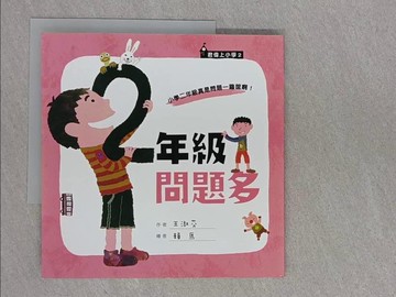 【書寶二手書T1／兒童文學_ZEJ】二年級問題多_王淑芬