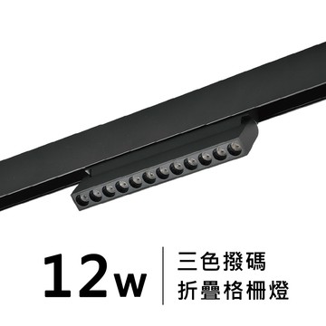 48V 磁吸摺疊格柵燈12W｜F28-LG-5053