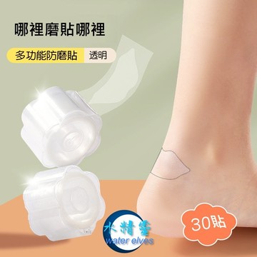 【水精靈】隔日到貨/隱形防磨腳貼/防水泡棉貼/多功能防磨貼
