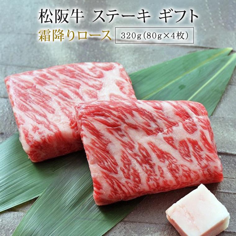 松阪牛 ステーキ 霜降りロース 320g ギフト 肉 お肉 牛 牛肉 お取り寄せグルメ 和牛 国産牛 国産牛肉 赤身 黒毛和牛 |お歳暮 御歳暮