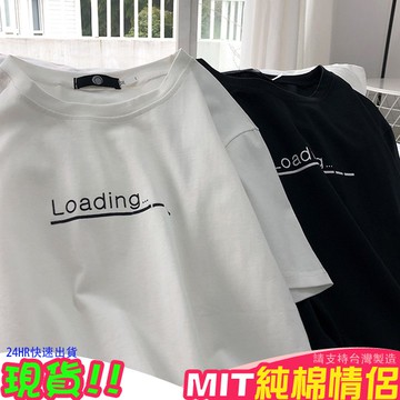 快速出貨．情侶裝．純棉MIT．班服【Y0882-33】短袖-Loading---文青系列  24H快速出貨