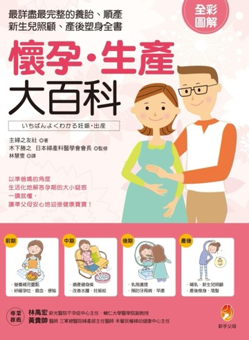 懷孕．生產大百科：最詳盡最完整的養胎、順產、新生兒照顧、產後塑身全書[二手書_良好]