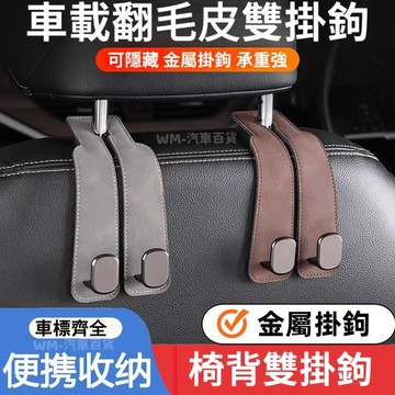 【現貨 隔日到】金屬翻毛皮 車用掛鉤 汽車掛鉤 椅背掛鉤 汽車掛勾 車用掛勾 車子掛鉤 椅背掛勾 車內掛鉤車上掛鉤 掛鈎