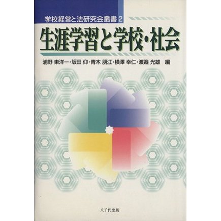 生涯学習と学校・社会／浦野東洋一(著者)