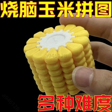 🔥台灣熱銷【免運】玉米 3D 立體拼圖解密遊戲 上班摸魚神器 鍛鍊思維挑戰益智 立體燒腦利器