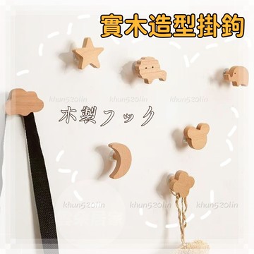 實木造型掛鉤 無痕掛鉤 門後牆面免釘掛勾 強力貼壁掛鉤 浴室玄關衣帽掛件【雲朵居家】