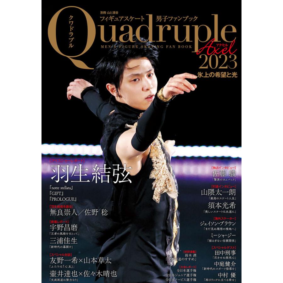 フィギュアスケート男子ファンブック Quadruple Axel 氷上の希望と光