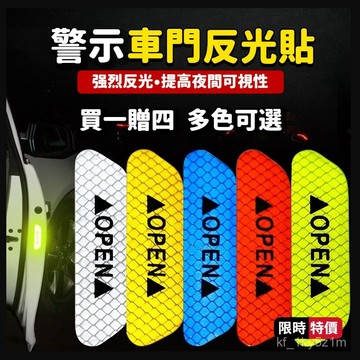 車門反光貼 汽車開門安全反光貼Open貼 汽車警示貼 開門夜間防撞創意改裝車貼夜光警示標識 反光 車用反光貼 警示貼