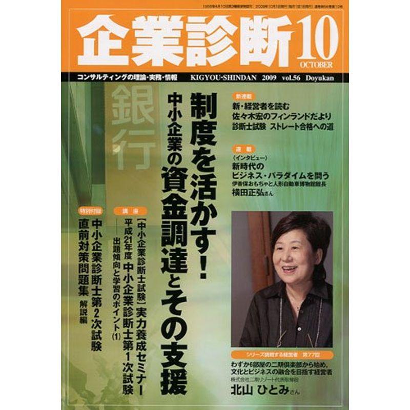 企業診断 2009年 10月号 雑誌