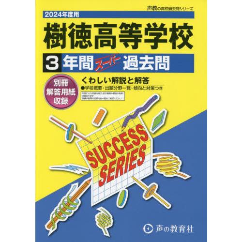 樹徳高等学校 3年間スーパー過去問