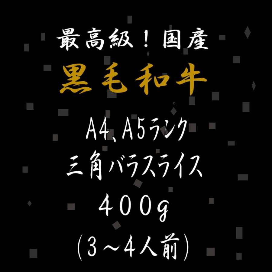 黒毛和牛 和牛 牛肉 肉 A4 A5 ランク 三角バラ スライス 400g 母の日 プレゼント ギフト 孫 写真 誕生日 御中元 すき焼き しゃぶしゃぶ 焼肉 高級 3〜4人前